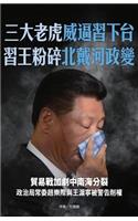 三大老虎威逼習下台 習王粉粹北戴河政變