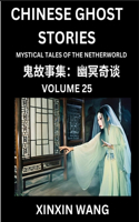 Chinese Ghost Stories (Part 25)- Learn Mandarin Chinese Language and Culture by Reading Short Stories, HSK All Levels, Simplified Character Edition, Easy Lessons for Beginners