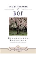 How You Can Talk With God (Bulgarian)