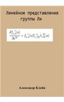 Linear Representation of Lie Group (Russian Edition)