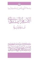 Al-Imam Al-Hadi (Ghudwa Wa Uswa) (12)