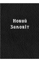 New Testament in Ukrainian language (Large print)
