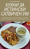 КУХНИ ЗА ИСТИНСКИ САТВИЧЕН УМ