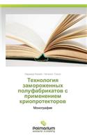 Tekhnologiya zamorozhennykh polufabrikatov s primeneniem krioprotektorov