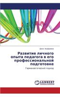 Razvitie Lichnogo Opyta Pedagoga V Ego Professional'noy Podgotovke