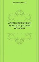 Ocherk drevnejshej kultury russkih oblastej