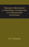 Narodnoe obrazovanie v glavnejshih gosudarstvah i ego finansovaya postanovka