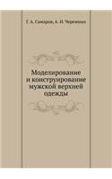 Моделирование и конструирование мужско