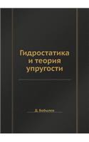 Гидростатика и теория упругости
