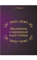 Приложение к чертежной книге Сибири