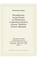 The October Attack on Petrograd and the Reasons for the Failure of the Campaign. Notes of a White Officer