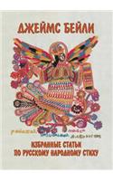 Izbrannye stat'i po russkomu narodnomu stihu: (Russian)