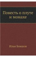 Povest' O Plute I Monahe