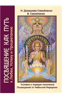 Посвящение как путь к Любви, Успеху и Процв&#1: (Russian)