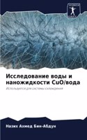 Исследование воды и наножидкости CuO/вода