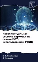 &#1048;&#1085;&#1090;&#1077;&#1083;&#1083;&#1077;&#1082;&#1090;&#1091;&#1072;&#1083;&#1100;&#1085;&#1072;&#1103; &#1089;&#1080;&#1089;&#1090;&#1077;&#1084;&#1072; &#1087;&#1072;&#1088;&#1082;&#1086;&#1074;&#1082;&#1080; &#1085;&#1072; &#1086;&#1089