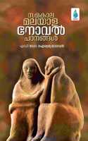 Samakalika Malayala Novel Padanangal (à´¸à´®à´•à´²à´• à´®à´²à´¯à´³ à´¨à´µàµ½ à´ªà´ à´¨à´™à´™àµ¾)