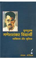 Ganeshshankar Vidyarthi (Vol 1)
