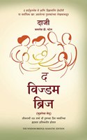 The Wisdom Bridge: Nine Principles To A Life That Echoes In The Hearts Of Your Loved Ones (Marathi)