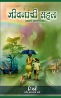Jivanachi Sahal / à¤œà¥€à¤µà¤¨à¤¾à¤šà¥€ à¤¸à¤¹à¤²