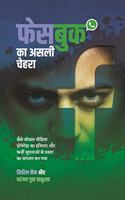 à¤«à¥‡à¤¸à¤¬à¥�à¤• à¤•à¤¾ à¤…à¤¸à¤²à¥€ à¤šà¥‡à¤¹à¤°à¤¾ (Facebook Ka Asli Chehra)