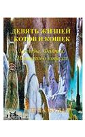 Девять Жизней Котов и Кошек: ???????. ?????. ??????? ? ??????