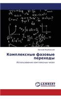 Kompleksnye Fazovye Perekhody: (Russian)