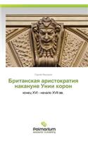 Britanskaya Aristokratiya Nakanune Unii Koron
