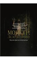 Монстр