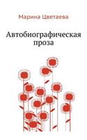 Avtobiograficheskaya proza: (Russian)