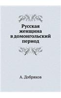 Russkaya Zhenschina V Domongol'skij Period
