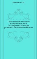 Tsivilizatsiya i velikie istoricheskie reki. Geograficheskaya teoriya razvitiya sovremennyh obschestv