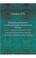 Нумизматические исследования славянск&
