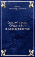Sysknoj prikaz Obschestv. Byt i sudoproizvodstvo