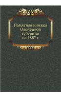 Памятная книжка Олонецкой губернии на 1857 г