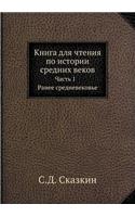 &#1050;&#1085;&#1080;&#1075;&#1072; &#1076;&#1083;&#1103; &#1095;&#1090;&#1077;&#1085;&#1080;&#1103; &#1087;&#1086; &#1080;&#1089;&#1090;&#1086;&#1088;&#1080;&#1080; &#1089;&#1088;&#1077;&#1076;&#1085;&#1080;&#1093; &#1074;&#1077;&#1082;&#1086;&#10: &#1063;&#1072;&#1089;&#1090;&#1100; 1. &#1056;&#1072;&#1085;&#1077;&#1077; &#1089;&#1088;&#1077;&#1076;&#1085;&#1077;&#1074;&#1077;&#1082;&#1086;&#1(Russian)