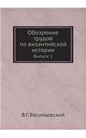 Обозрение трудов по византийской истори