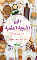 Herbal medicine guide for health practitioner
