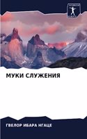 МУКИ СЛУЖЕНИЯ