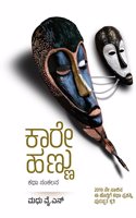 KAREHANNU (Kannada)