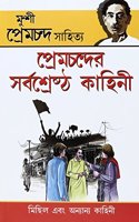 Premchand Ki Sarvashreshtha Kahaniyan (&#2474;&#2509;&#2480;&#2503;&#2478;&#2458;&#2472;&#2509;&#2470;&#2503;&#2480; &#2488;&#2480;&#2509;&#2476;&#2486;&#2509;&#2480;&#2503;&#2487;&#2509;&#2464; &#2453;&#2494;&#2489;&#2495;&#2472;&#2496;)