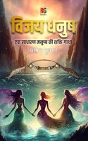 Vijay Dhanush- Ek Sadharan Manushya ki Shakti Gatha