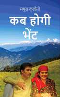 Kab Hogi Bhet