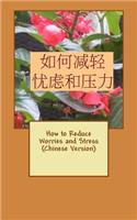 How to Reduce Worries and Stress (Chinese Version)