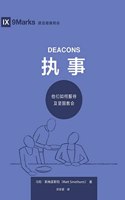 执事 (Deacons) (Simplified Chinese)