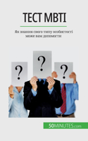 Тест Mbti