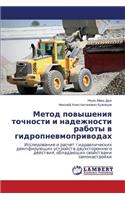 Metod povysheniya tochnosti i nadezhnosti raboty v gidropnevmoprivodakh