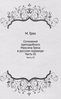 Sochineniya prepodobnogo Maksima Greka v russkom perevode