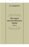 История византийскаго права