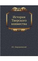 История Тверского княжества